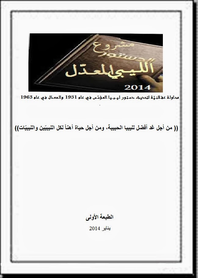 ليبيا موطني مشروع دستور ليبيا المعد ل لعام 2014