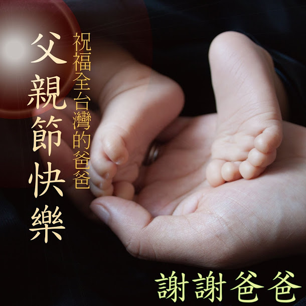 總統蔡英文在臉書貼了一張「長輩圖」,祝全台灣的爸爸們父親節快樂。 總統蔡英文在臉書貼了一張「長輩圖」,祝全台灣的爸爸們父親節快樂。