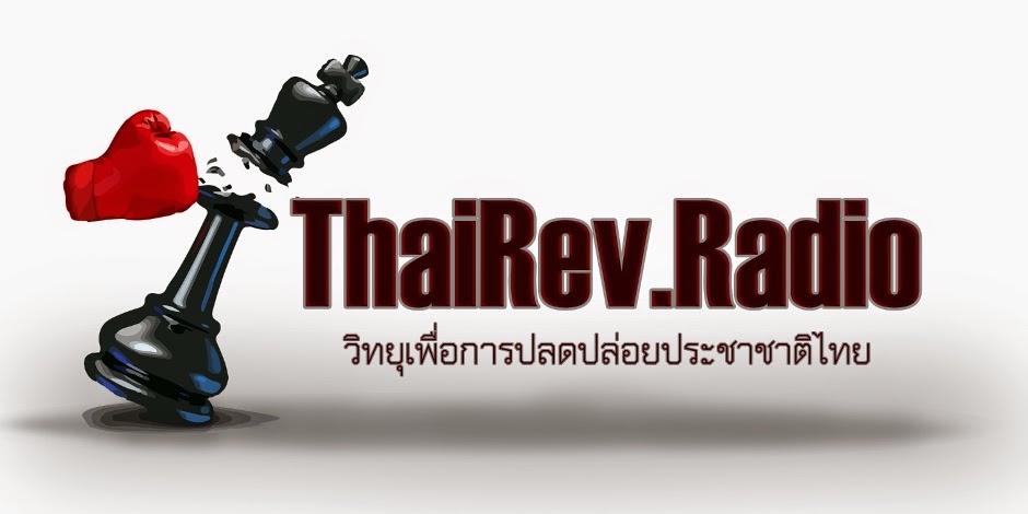 ThaiRev Radio ไทยเสรีเรดิโอ