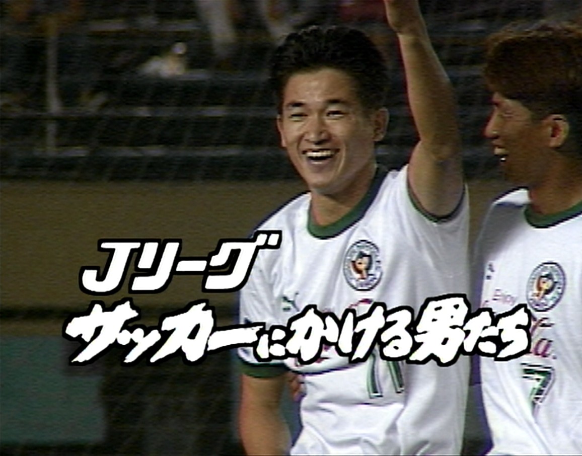 視 読 聴 Nhkアーカイブス サッカーにかける男たち Jリーグ誕生から年