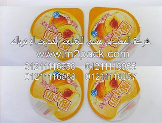 مادة تغليف وتغطية الزبادي التى نقدمها نحن شركة المهندس منسي للتغليف الحديث و الصناعات الهندسيه – ام تو باك