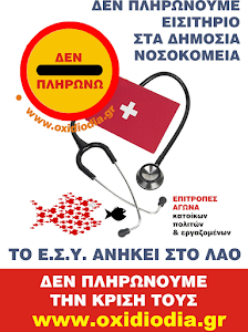 ΔΩΡΕΑΝ ΥΓΕΙΑ ΓΙΑ ΟΛΟΥΣ