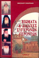 + " ΒΙΩΜΑΤΑ & ΔΙΔΑΧΕΣ ΓΕΡΟΝΤΩΝ "