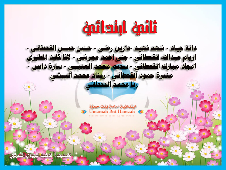 تكريم الطالبات المتفوقات في مدرسة امامة بنت حمزة ابتدائية امامة بنت حمزة