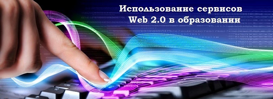 Использование сервисов web 2.0 в образовании