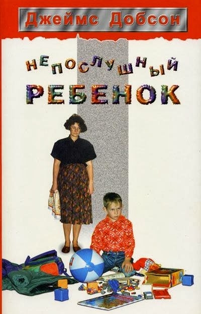 Джеймс Добсон Не Бойтесь Быть Строгим Джеймс Добсон Не Бойтесь Быть Строгим
