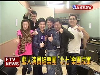 連續劇演員北七樂團
