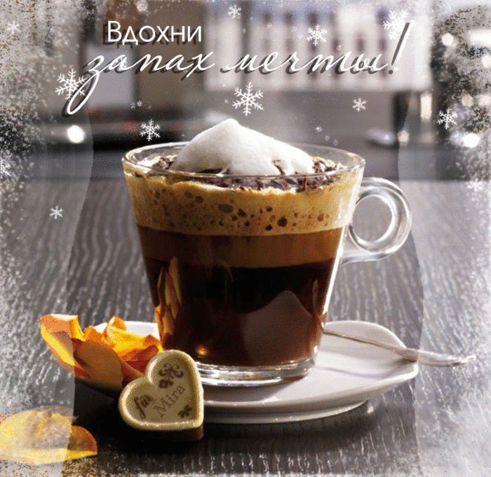Картинки с чашкой кофе и пожелания Картинки с чашкой кофе и пожелания