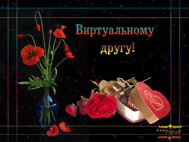 Виртуальные открытки с Виртуальные открытки с
