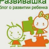 Развивашка