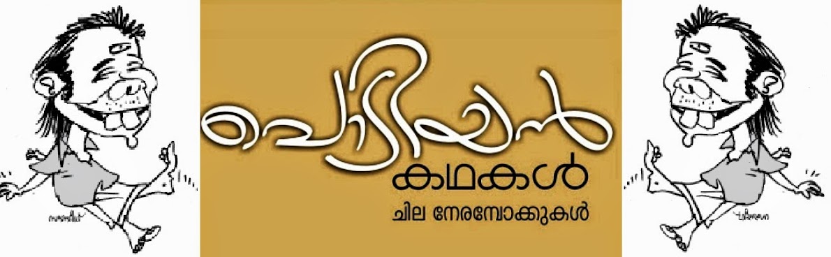 പൊടിയന്‍ കഥകള്‍