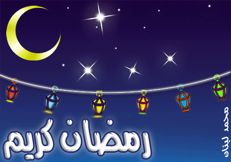 موعد بداية شهر رمضان 2012 %D8%B1%D9%85%D8%B6%D8%A7%D9%86+%D9%83%D8%B1%D9%8A%D9%85