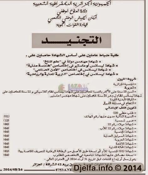 مدونة التوظيف في الجزائر مسابقة توظيف ضباط في صفوف القوات الجوية الجزائرية أوت 2014