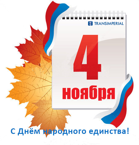4 ноября связан этот праздник 4 ноября связан этот праздник