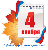 Праздник 4 ноября день народного единства сценарии Праздник 4 ноября день народного единства сценарии