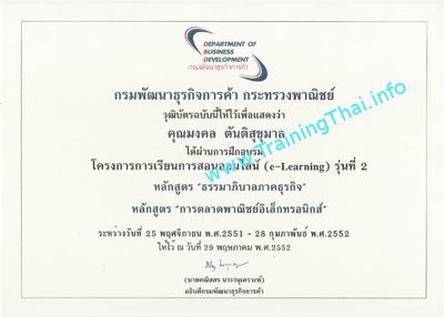 ประกาศนียบัตร การตลาดพาณิชย์อิเล็กทรอนิกส์ จากกระทรวงพาณิชย์