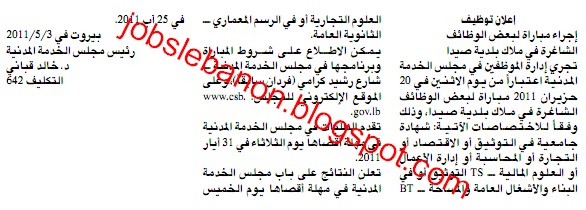 وظائف لبنان - مجلس الخدمة المدنية - ملاك بلدية صيدا 1