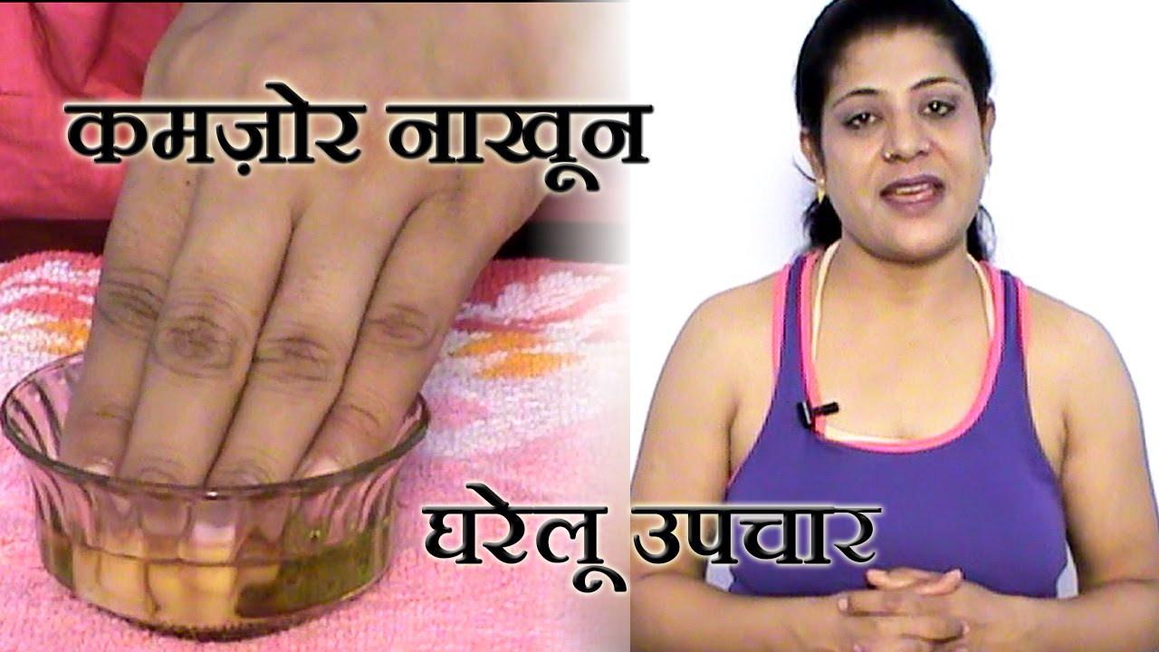 सुंदर नाखूनों के लिए करें सही देखभाल, Nail Care Tips in Hindi Desi