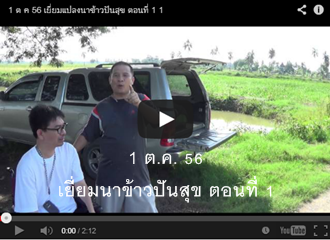 1 ต.ค.5 6 เยี่ยมนาข้าวปันสุข ตอนที่ 1 จ.นครปฐม