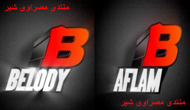 تردد قناة بيلودى افلام BELODY AFLAM على النايل سات و يوتلسات Belody+aflam