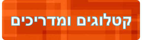 קטלוגים ומדריכים