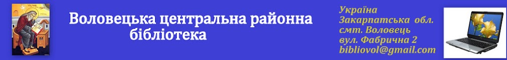 Воловецька   центральна районна бібліотека