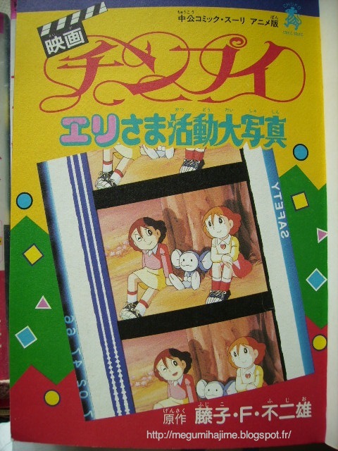 Megumi S Artworks チンプイ エリさま活動大写真 藤子 F 不二