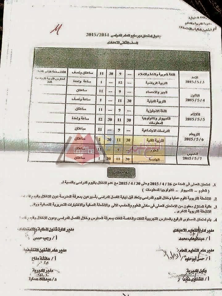 جداول امتحانات محافظة المنوفية أخر العام2015 كل الفرق