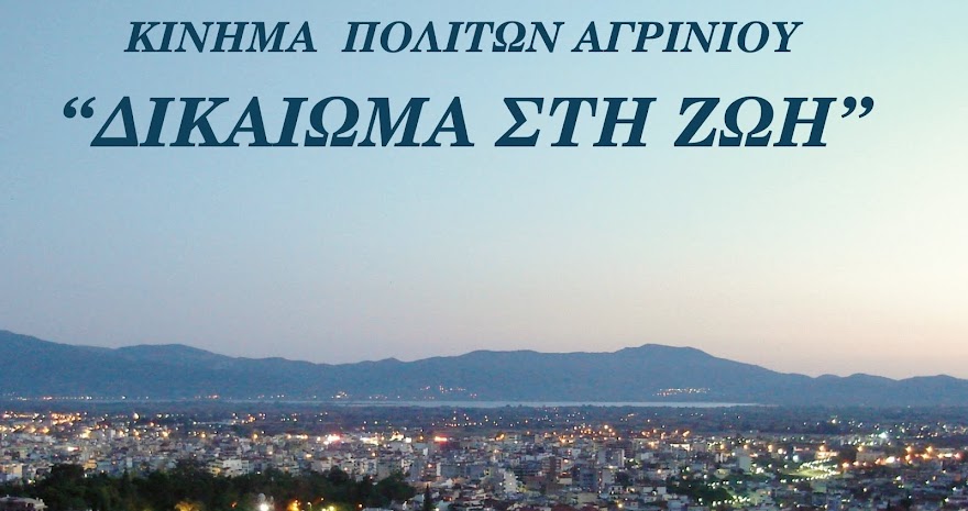 Αποτέλεσμα εικόνας για «Δικαίωμα στη Ζωή