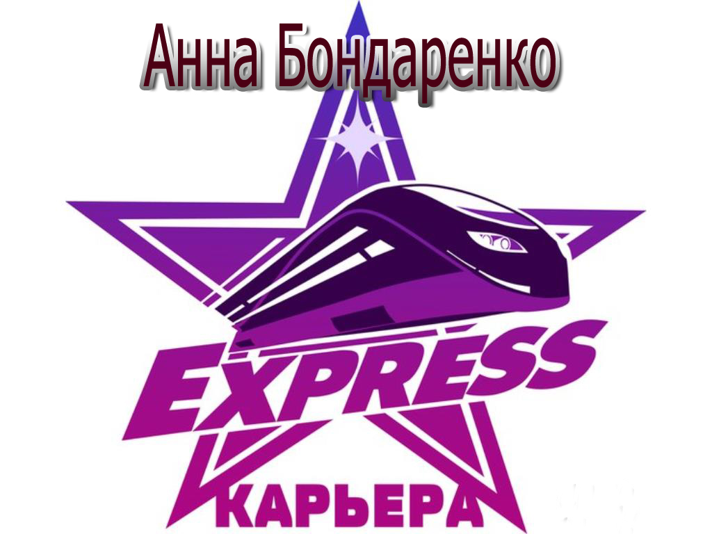 Анна Бондаренко команда Экспресс- Карьера