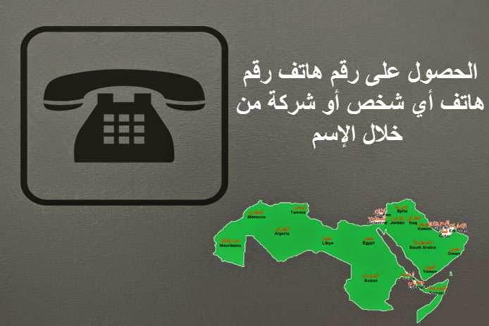 تطبيق رهيب لمعرفة رقم هاتف أي شخص من خلال اسمه فقط Youtube