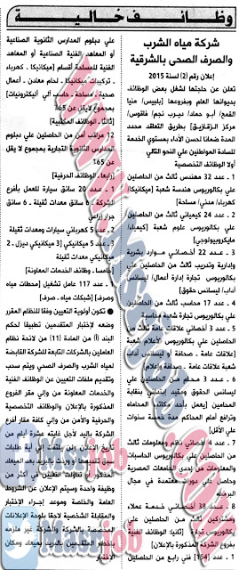 وظائف شركة مياه الشرب والصرف الصحي بالشرقية 2015/2016