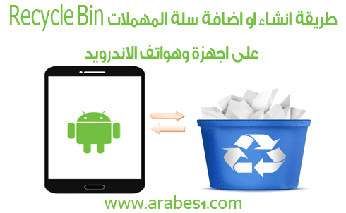 كيفية انشاء Recycle Bin على اجهزة وهواتف Android 