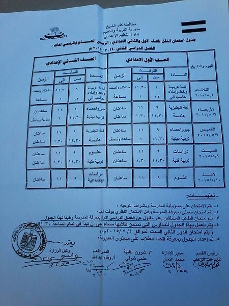 جداول كل فرق كفر الشيخ أخر العام2015 امتحانات ابتدائى و إعدادى و ثانوى