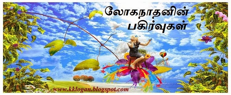 லோகநாதனின் பகிர்வுகள்