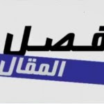فصل المقال الحلقة 01: السيد نورالدين البحيري 16-04-2012