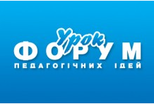 Форум педагогічних ідей "Урок"