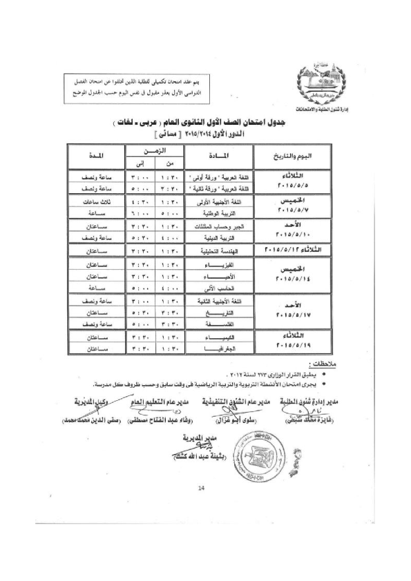 جداول امتحانات محافظة الجيزة الصف الأول والثانى الثانوى 2015 أخر العام