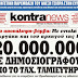 Κontra-News: ΜΕΓΑλοδημοσιογραφοι παιρνουν εκατομμυρια για αβαντα στην κυβερνηση