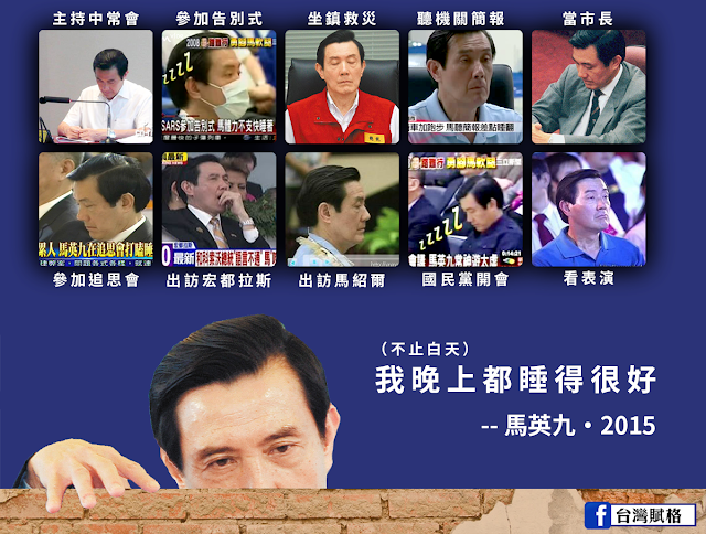 馬英九晚上睡很好 白天也很好睡