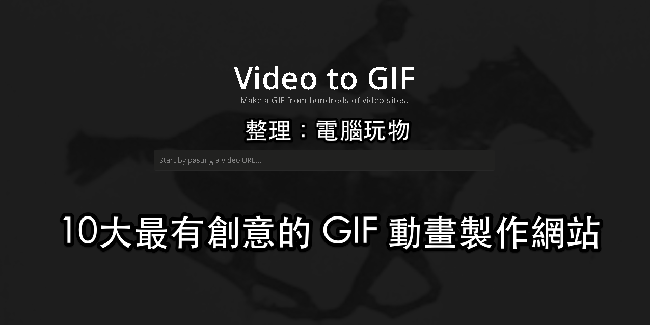 免費線上 GIF 動畫製作懶人包：GIF圖還有10種玩法！ - 電腦王阿達