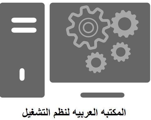 المكتبة العربية لأنظمة التشغيل