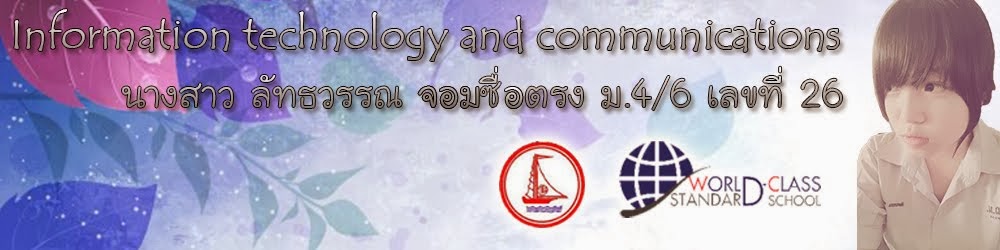 เทคโนโลยีสารสนเทศและการสื่อสาร