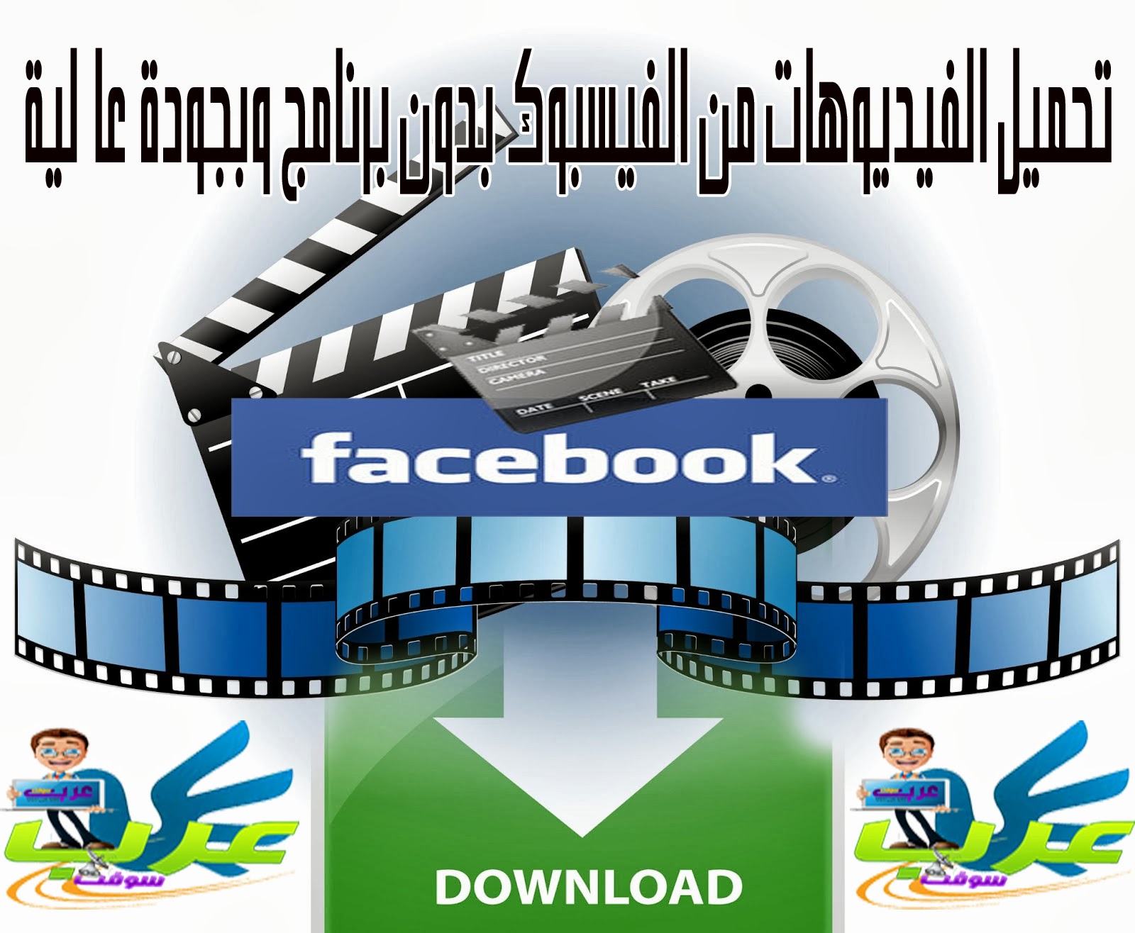 طريقة تحميل فيديو من فيسبوك 2017 اسهل طريقة وبدون برامج Youtube