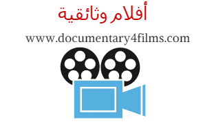 أفلام وثائقية documentary films
