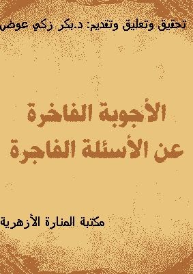 الأجوبة الفاخرة عن الأسئلة الفاجرة للقرافي