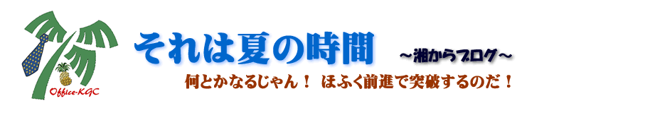 それは夏の時間 - 湘南 から元気倶楽部ブログ - 