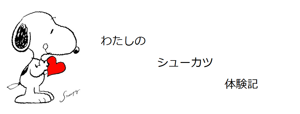 わたしのシューカツ体験記