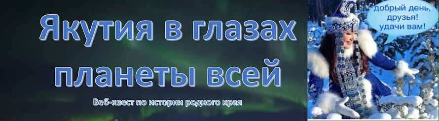 Якутия в глазах планеты всей