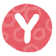 アルファベット Y イラスト文字